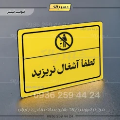پلاک لیزری لطفاً آشغال نریزید - تصویر 4